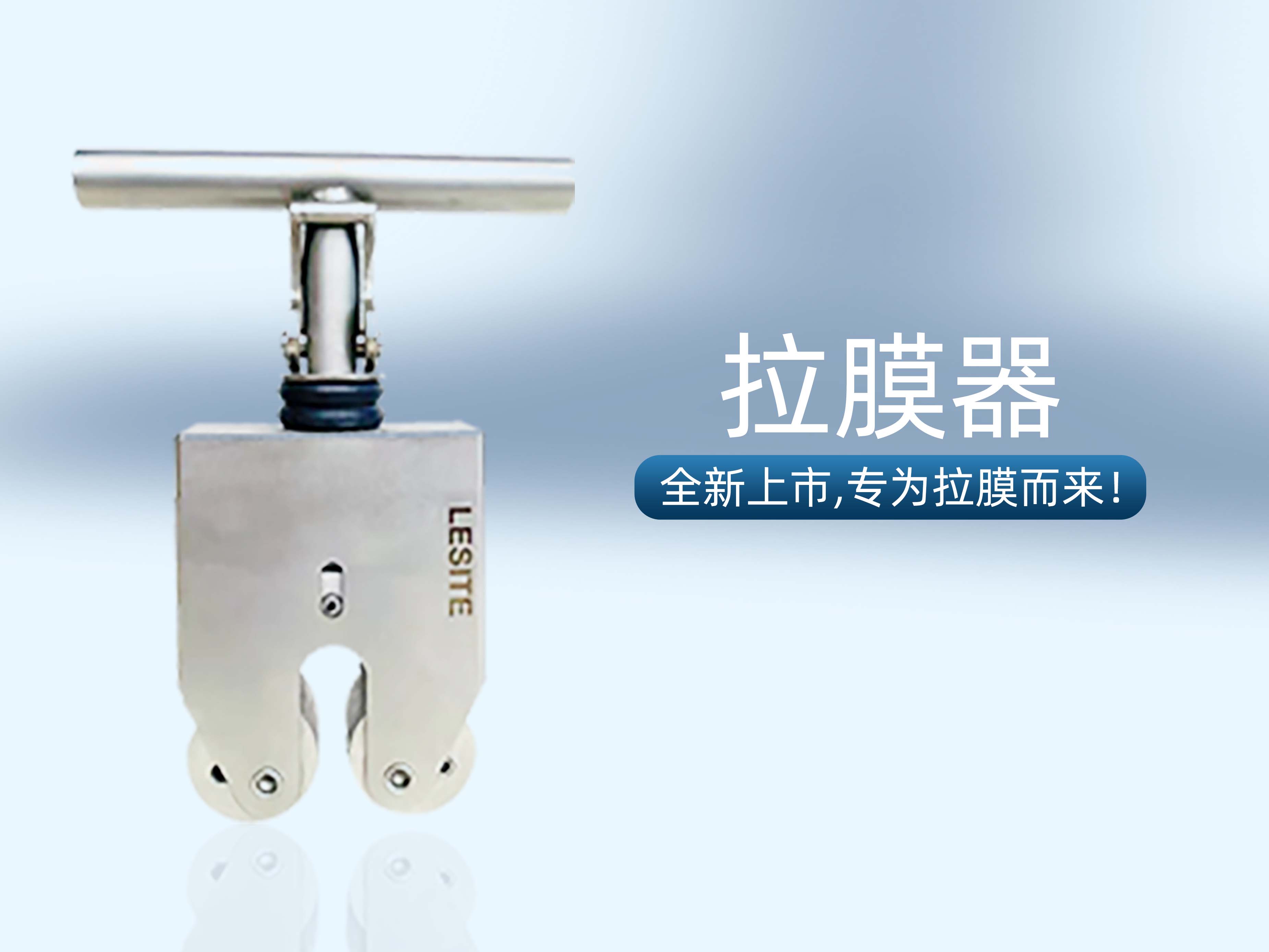 專為拉膜而來 | 堅實可靠，萊斯特拉膜器全新上市！