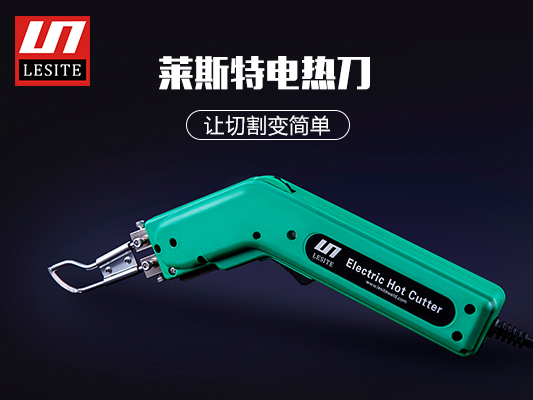 萊斯特電熱切割刀，讓切割變簡單！