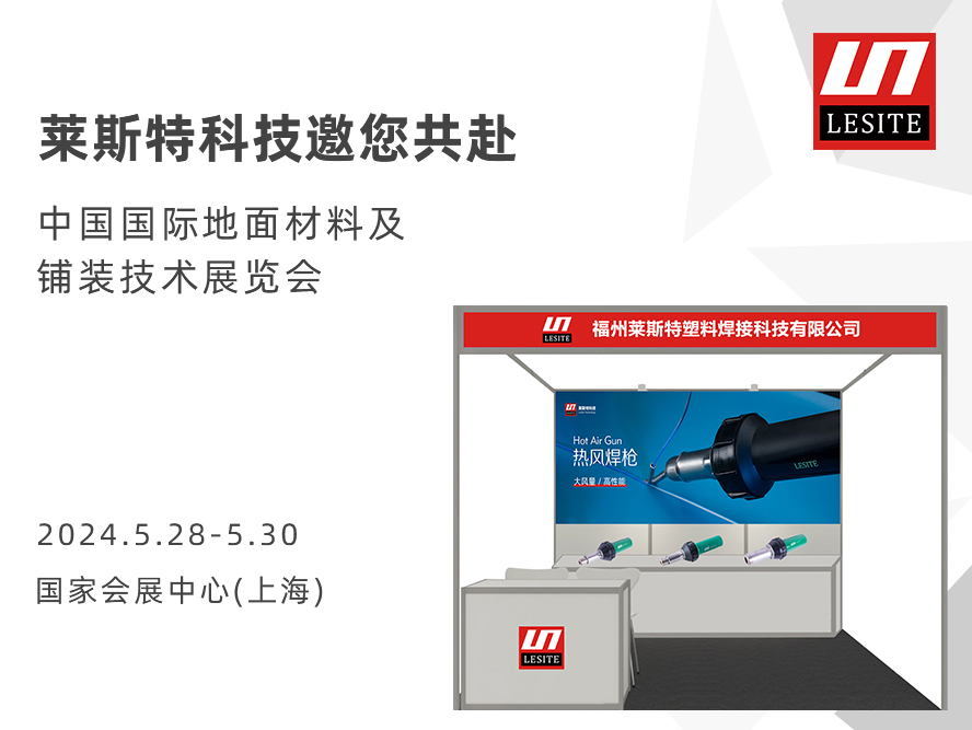 DOMOTEX asia 2024 | 萊斯特展位臻品薈聚，全面吸睛！